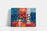 Fabi Ayyi Ala I Rabbikuma Tukazziban (Wall/Table Art)